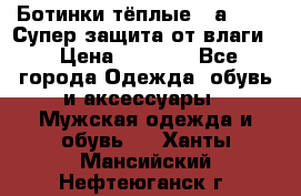 Ботинки тёплые. Sаlomon. Супер защита от влаги. › Цена ­ 3 800 - Все города Одежда, обувь и аксессуары » Мужская одежда и обувь   . Ханты-Мансийский,Нефтеюганск г.